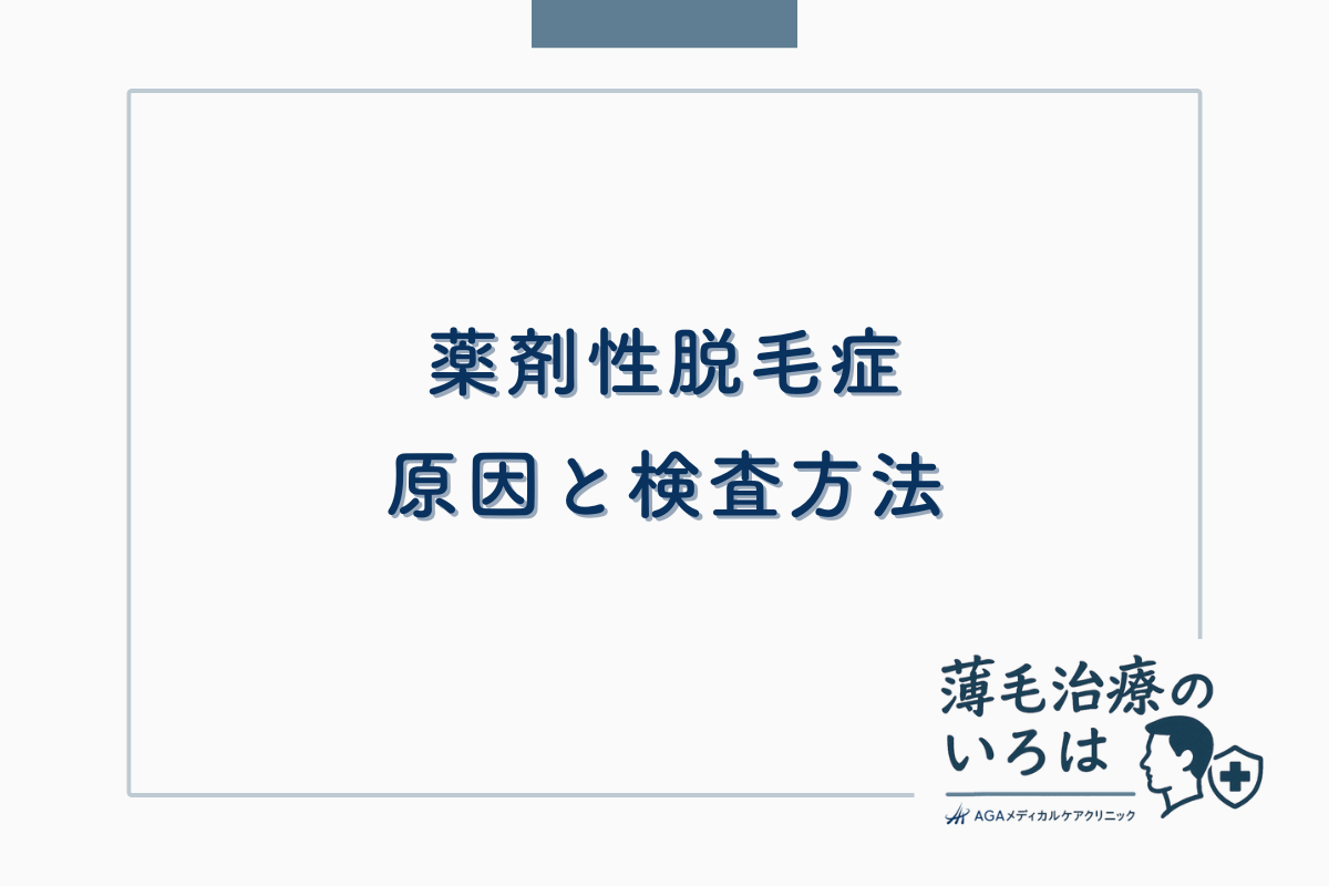 薬剤性脱毛症の原因と検査方法