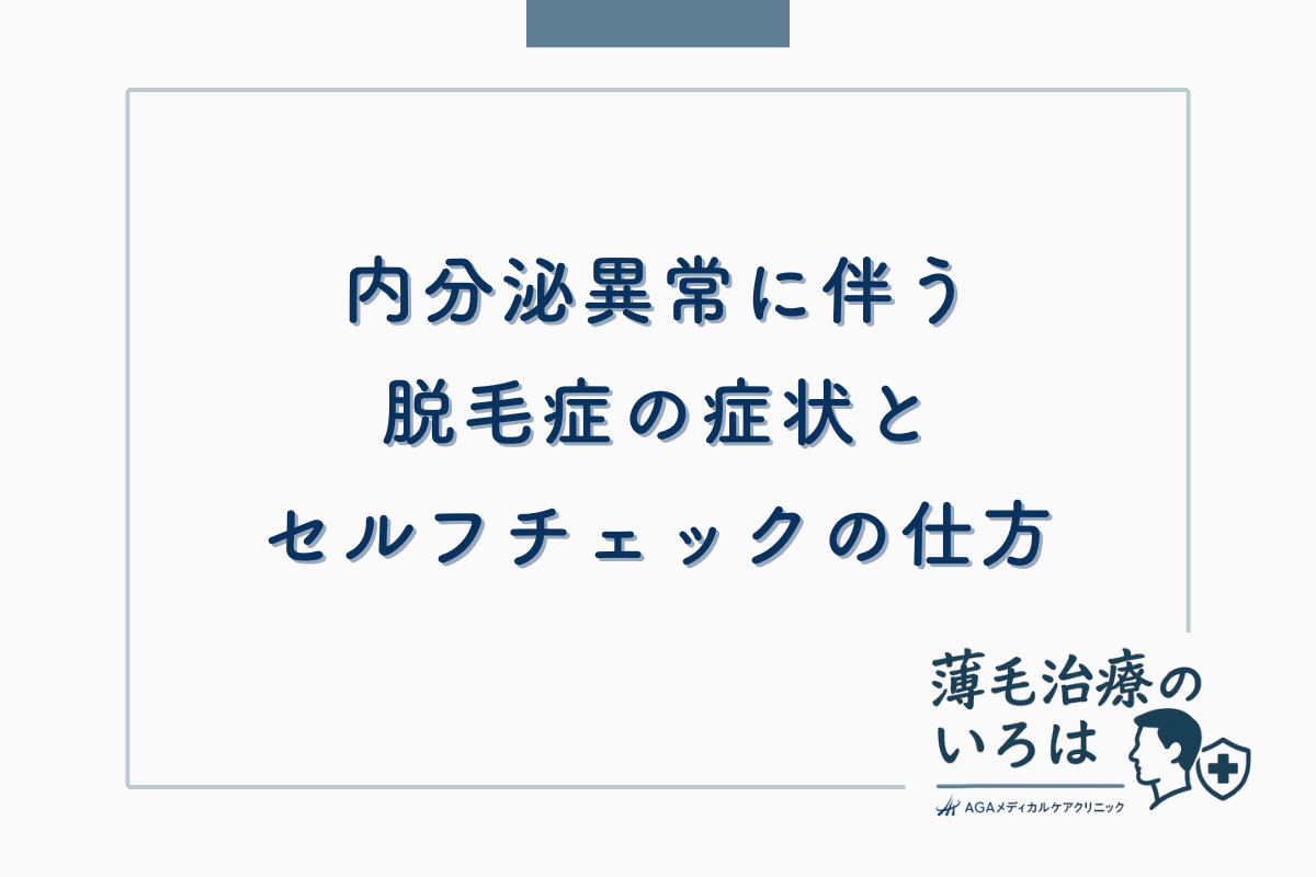 内分泌異常に伴う脱毛症の症状とセルフチェックの仕方