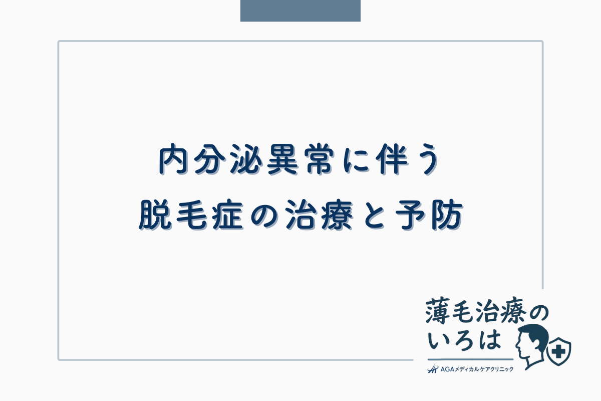内分泌異常に伴う脱毛症の治療と予防