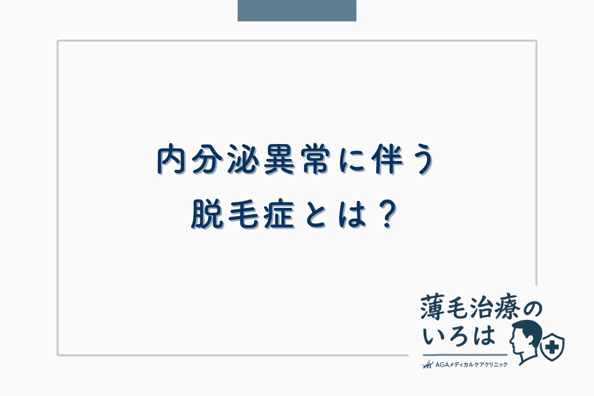 内分泌異常に伴う脱毛症とは？