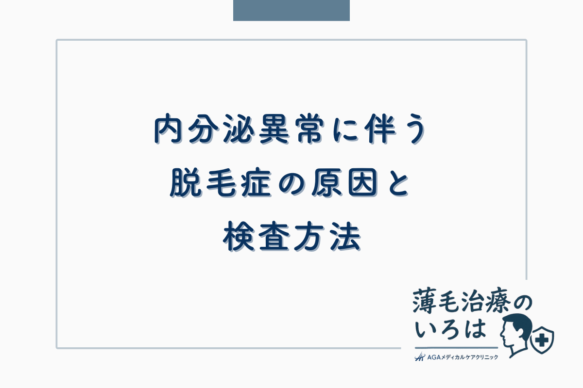 内分泌異常に伴う脱毛症の原因と検査方法