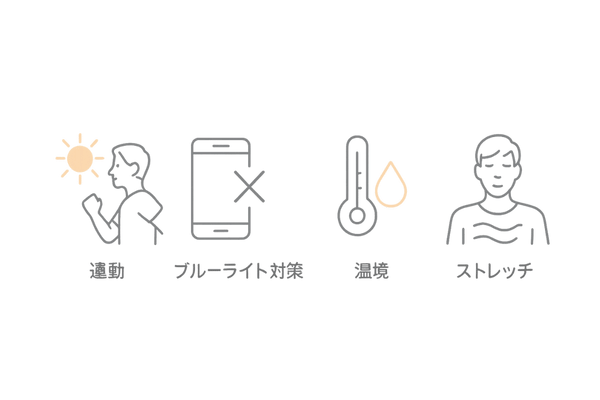 睡眠の質を高める生活習慣アイコン｜運動・ブルーライト対策・環境調整・ストレッチ