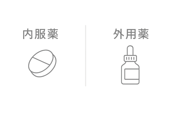 内服薬と外用薬の違い|AGAの薬物治療