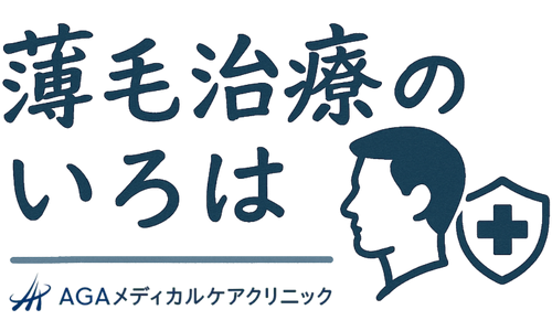 薄毛治療のいろは - AGAメディカルケアクリニック