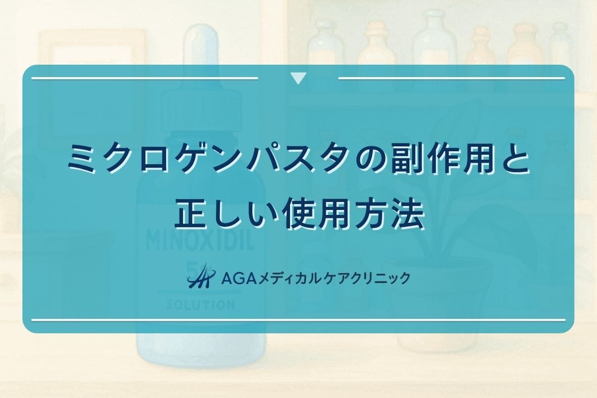 ミクロゲンパスタ副作用