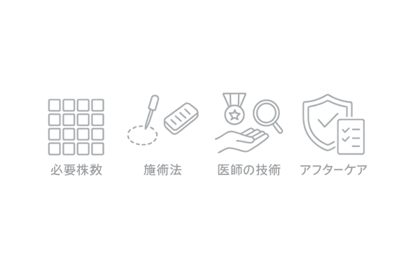 自毛植毛の費用に影響する4要因|必要株数・施術法・医師の技術・アフターケア