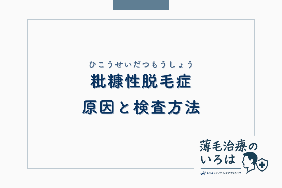 粃糠性脱毛症（ひこうせいだつもうしょう）の原因と検査方法