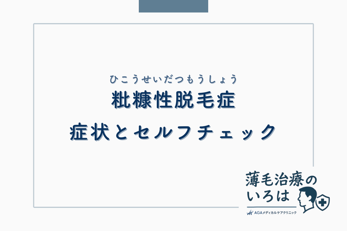 粃糠性脱毛症（ひこうせいだつもうしょう）の症状とセルフチェックの仕方