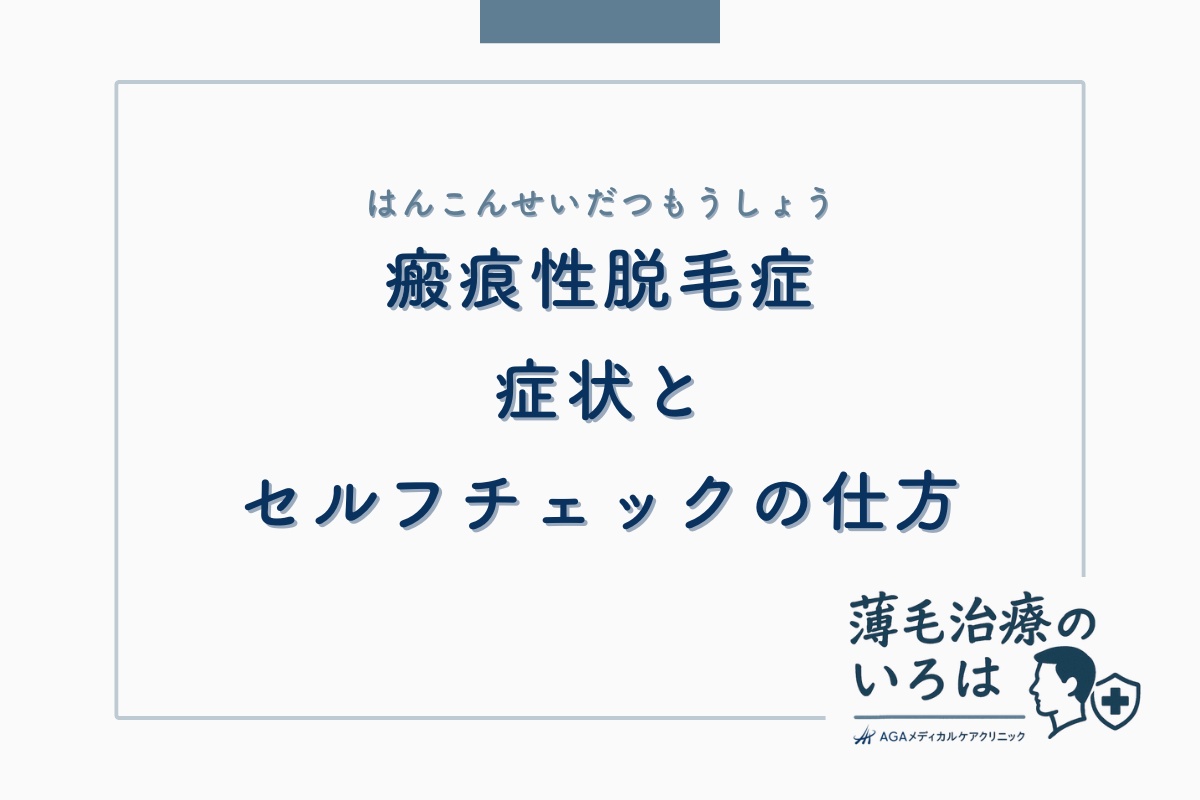 瘢痕性脱毛症（はんこんせいだつもうしょう）の症状とセルフチェックの仕方