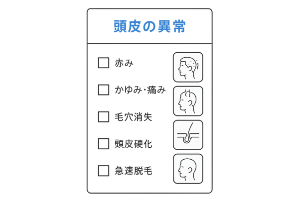 瘢痕性脱毛症セルフチェック項目をまとめたチェックリスト風イラスト