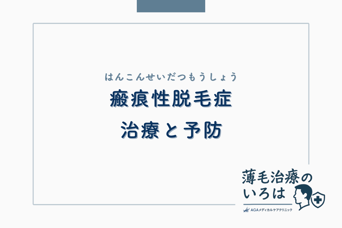 瘢痕性脱毛症（はんこんせいだつもうしょう）の治療と予防