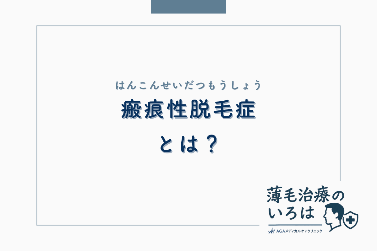瘢痕性脱毛症（はんこんせいだつもうしょう）とは？