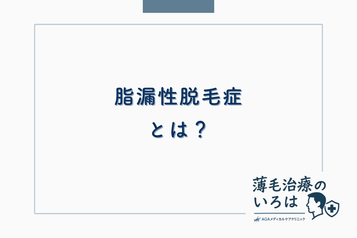 脂漏性脱毛症とは？頭皮の皮脂トラブルが引き起こす薄毛