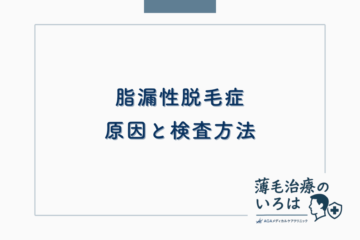 脂漏性脱毛症の原因と検査方法
