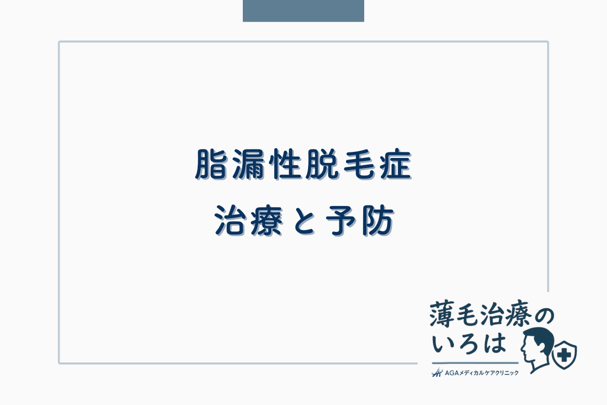 脂漏性脱毛症の治療と予防