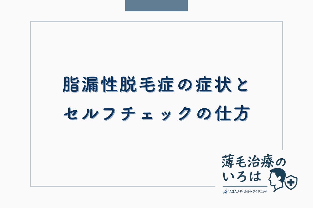 脂漏性脱毛症の症状とセルフチェックの仕方