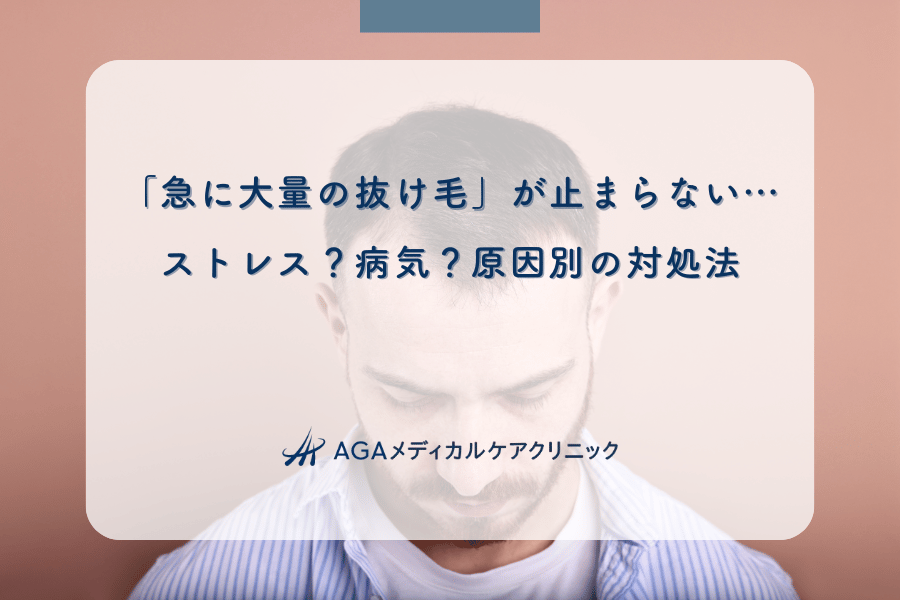 「急に大量の抜け毛」が止まらない…ストレス？病気？原因別の対処法