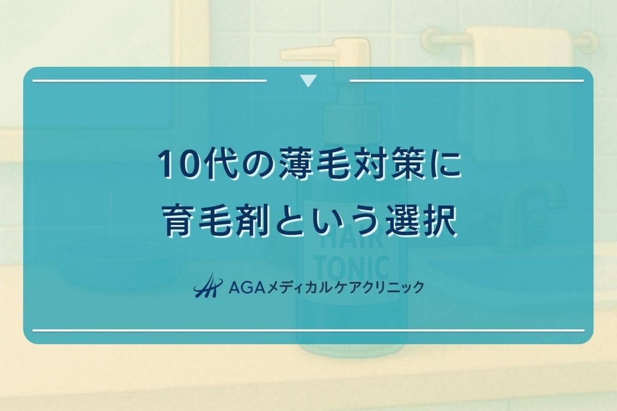 育毛剤 10代、育毛剤 高校生