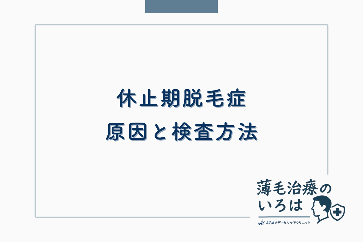 休止期脱毛症の原因と検査方法