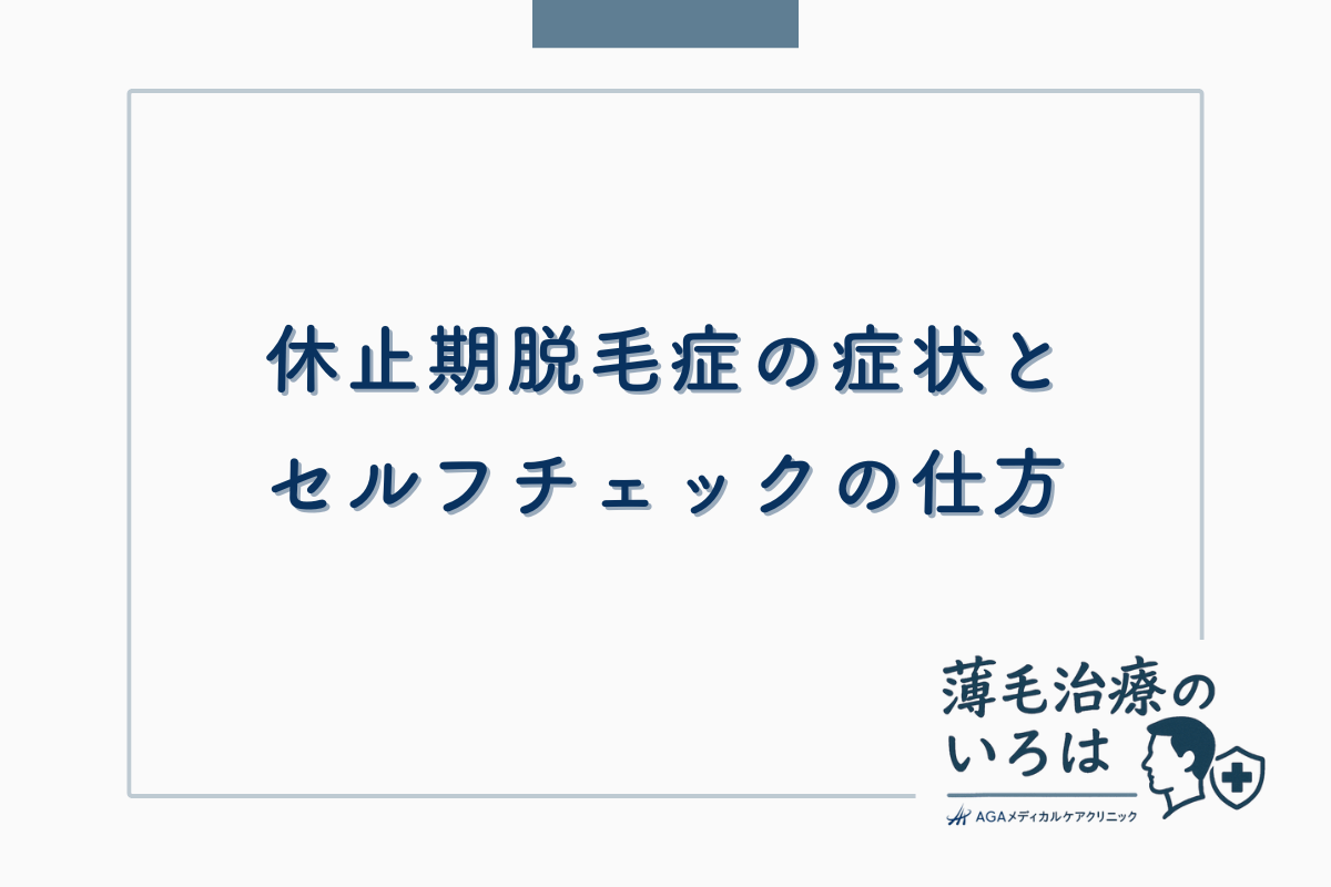 休止期脱毛症の症状とセルフチェックの仕方