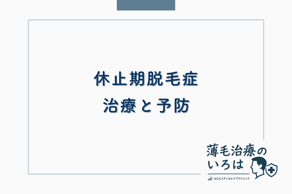 休止期脱毛症の治療と予防