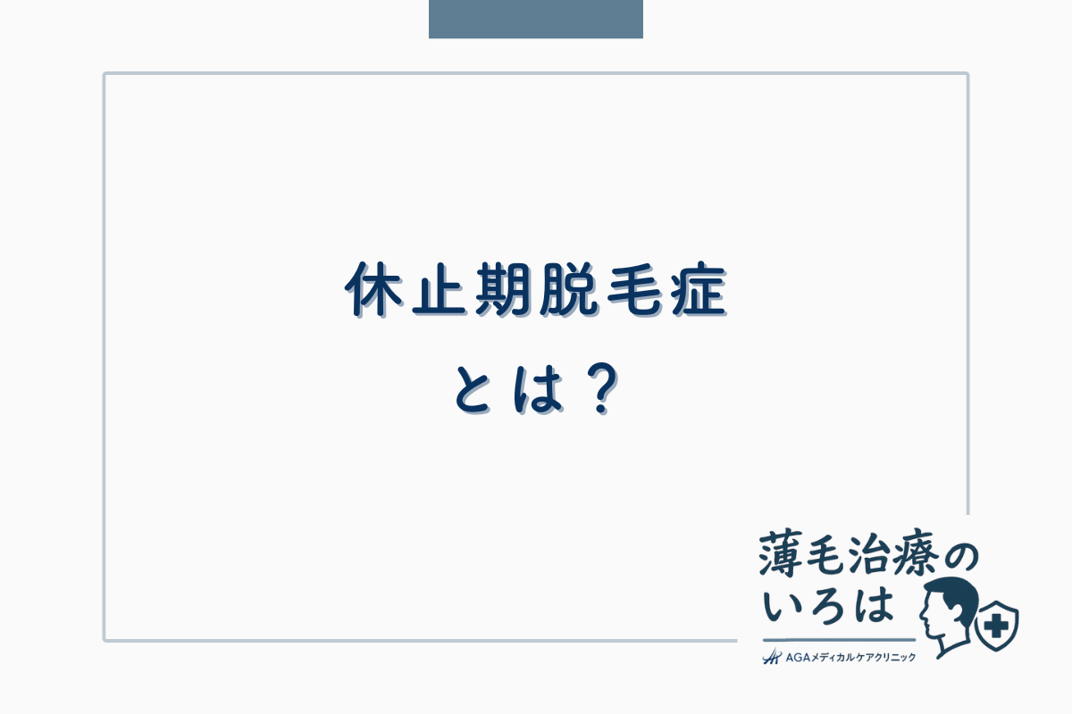 休止期脱毛症とは？