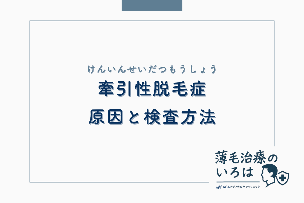 牽引性脱毛症の原因と検査方法