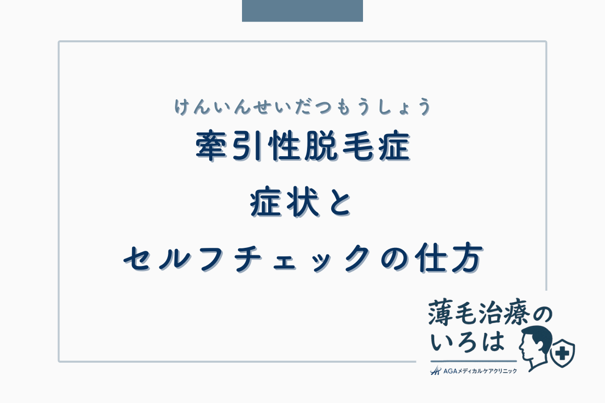 牽引性脱毛症の症状とセルフチェックの仕方