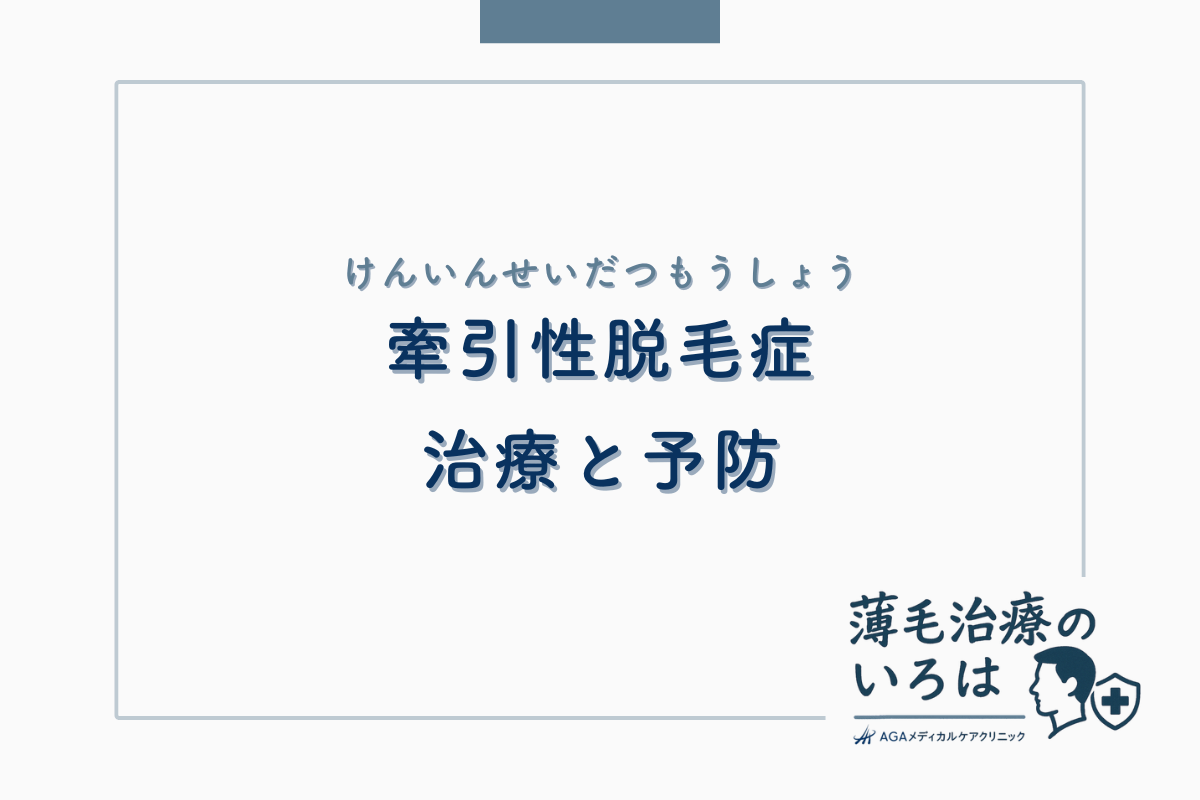 牽引性脱毛症の治療と予防