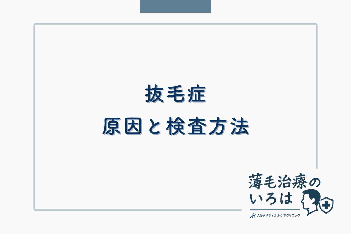 抜毛症（トリコチロマニア）の原因と検査方法