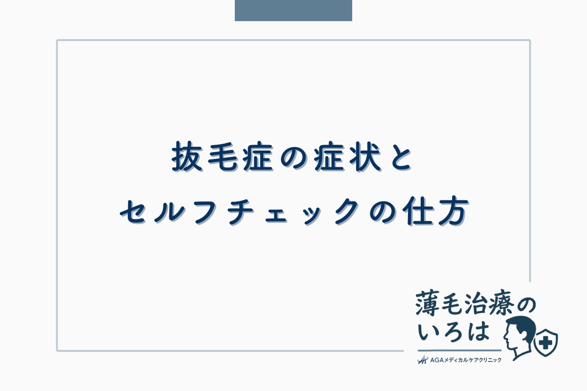 抜毛症 (トリコチロマニア)の症状とセルフチェックの仕方
