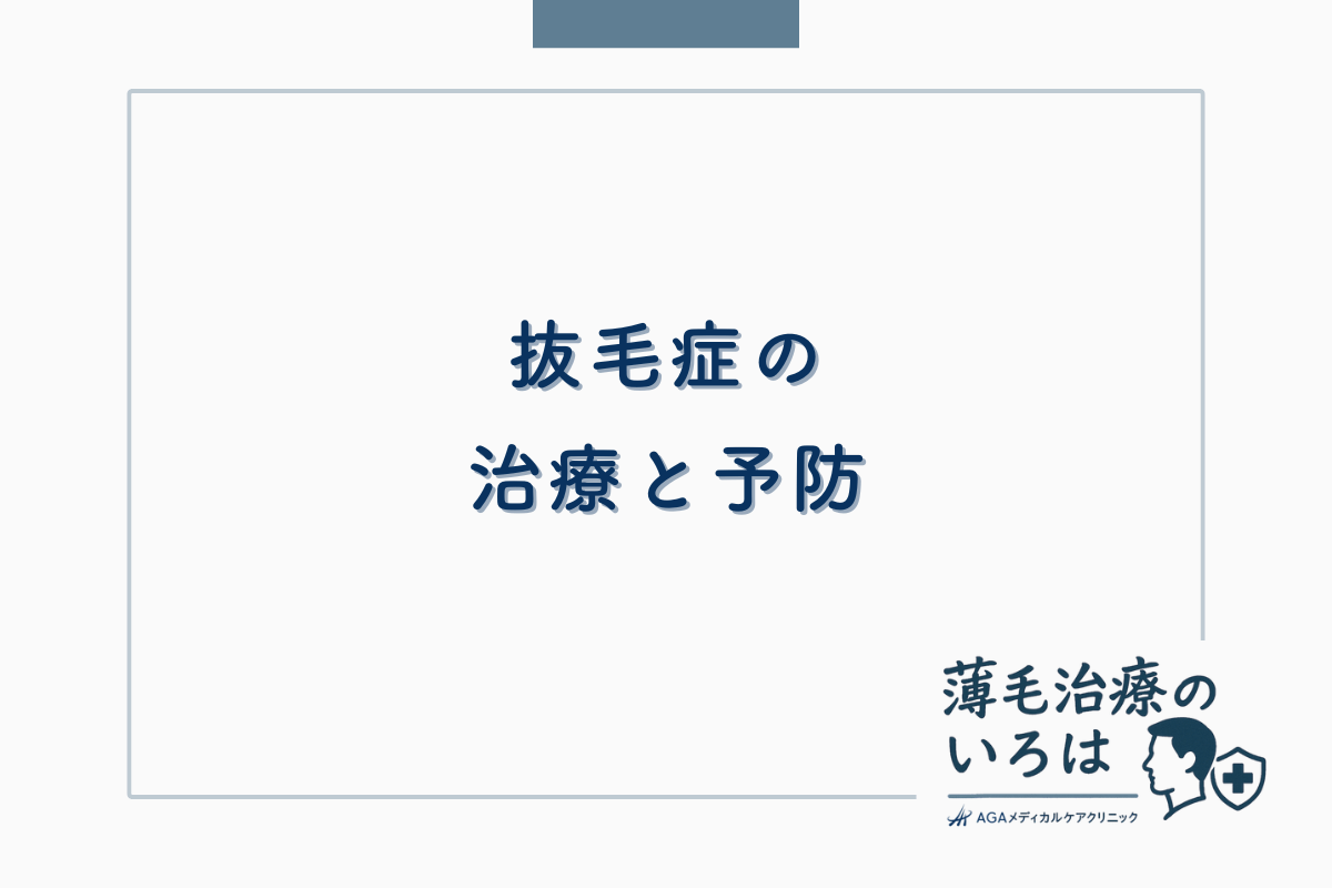 抜毛症 (トリコチロマニア)の治療と予防