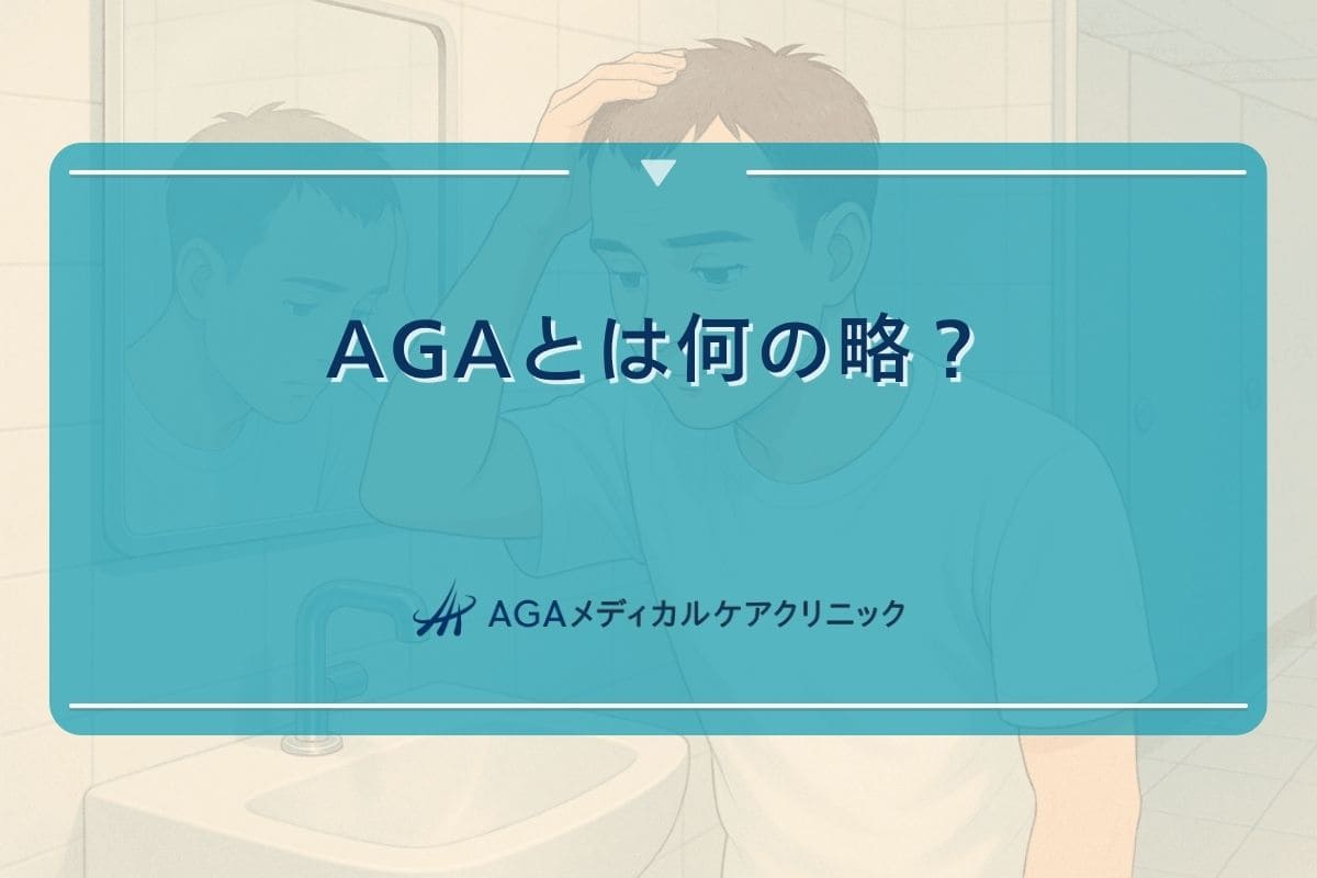 aga とは 何の略, aga 意味, aga とは 髪