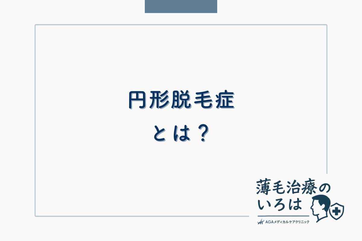 円形脱毛症とは？