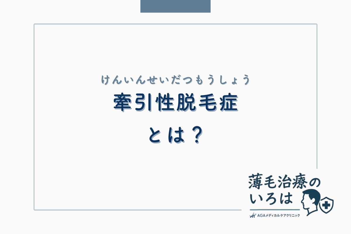 牽引性脱毛症（けんいんせいだつもうしょう）とは？