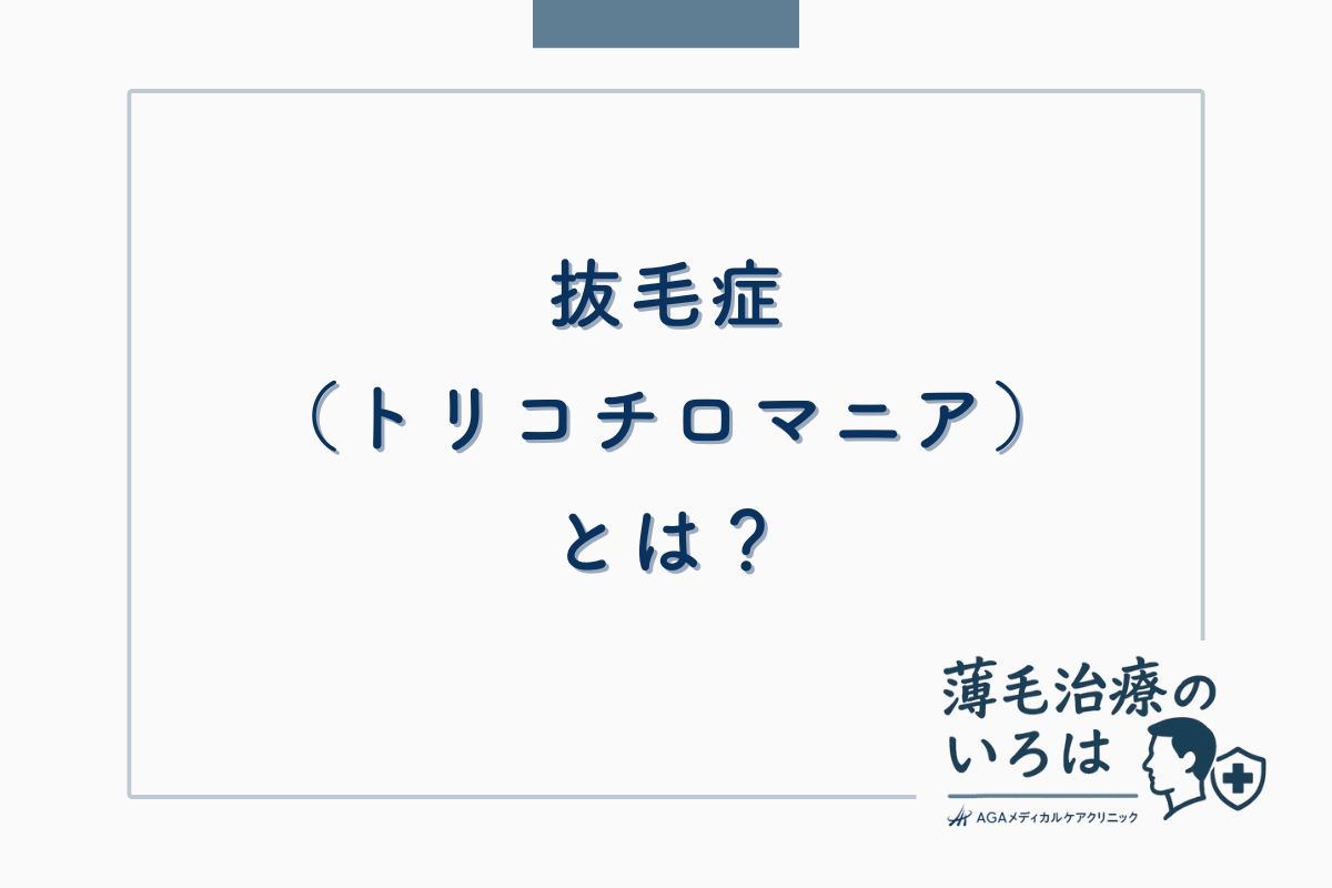 抜毛症（トリコチロマニア）とは？