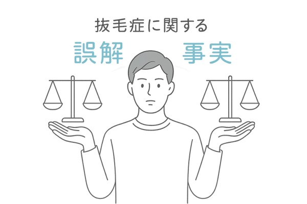 抜毛症に関する誤解と事実