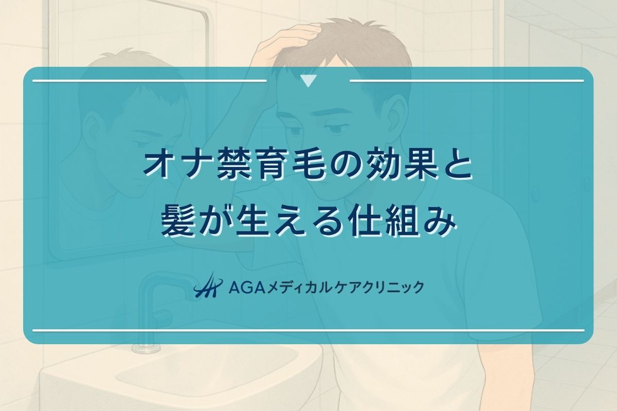 おな禁 育毛, おな禁 髪, オナ禁 髪 生える