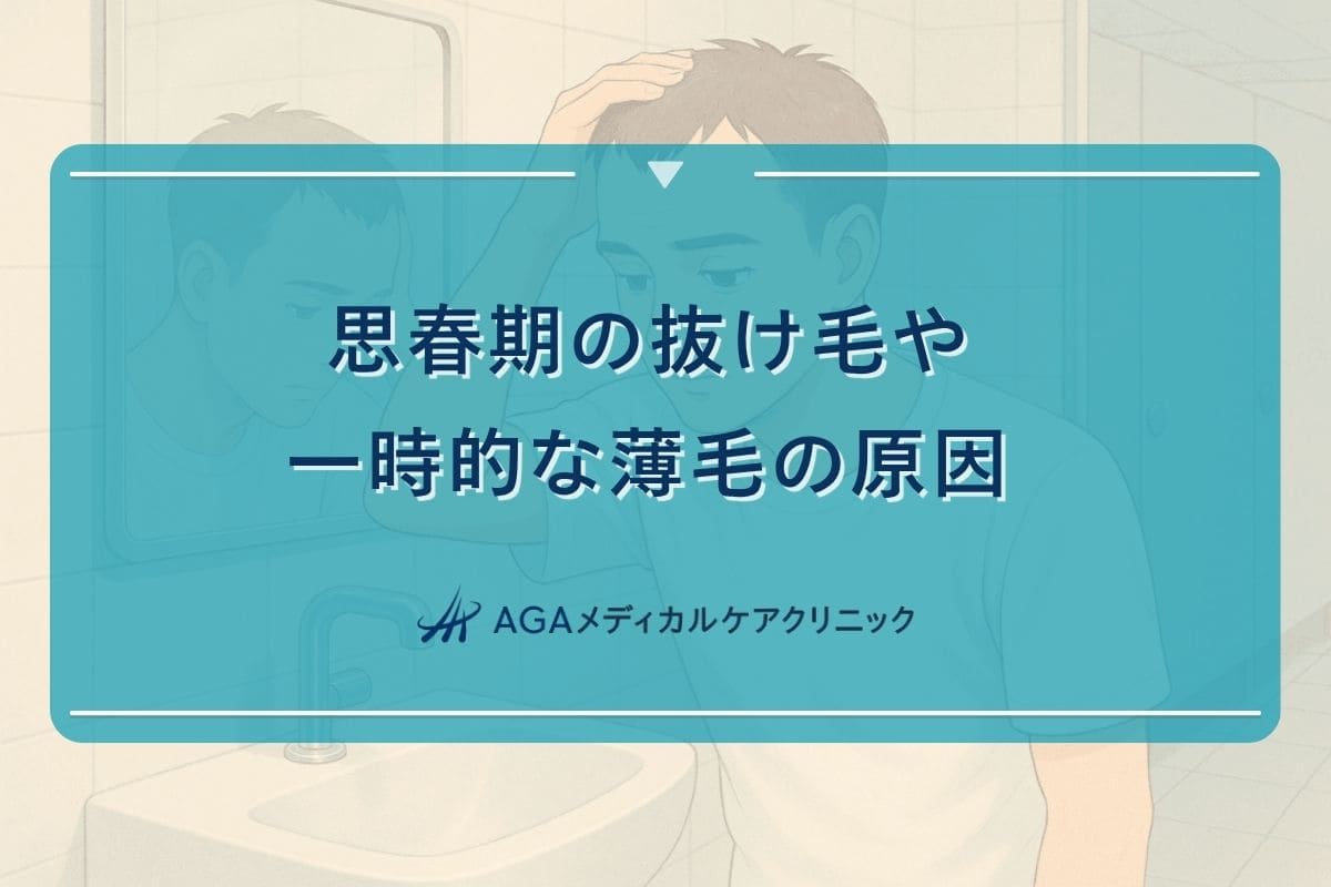 思春期 はげ 一時的, 思春期 抜け毛