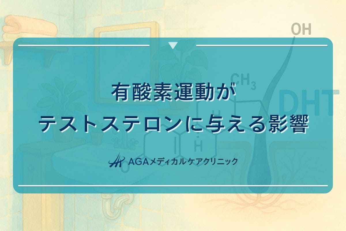 テストステロン 有酸素運動