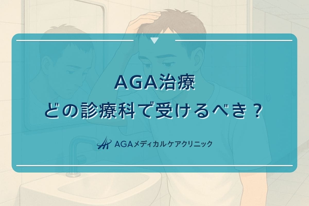 aga 治療 皮膚科, aga 治療 何 科