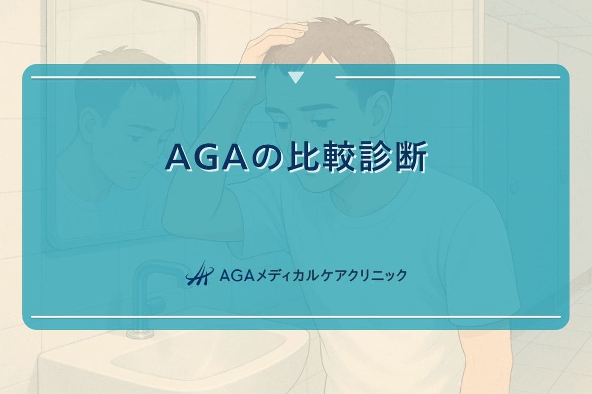aga 比較