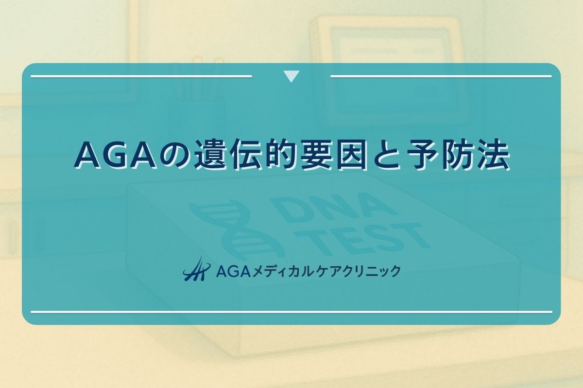 AGA　遺伝　要因　予防法