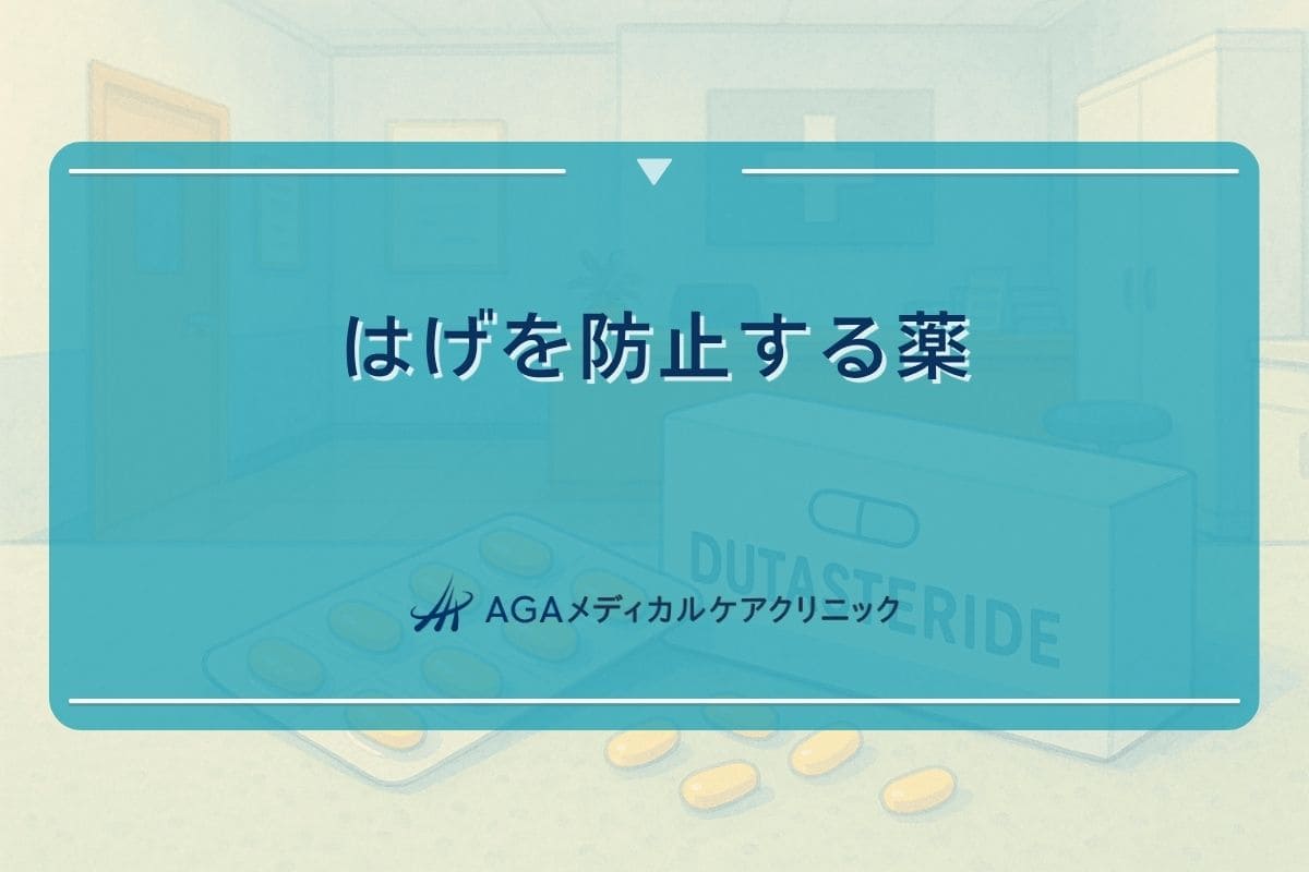 はげ 防止 薬, はげ 予防 薬