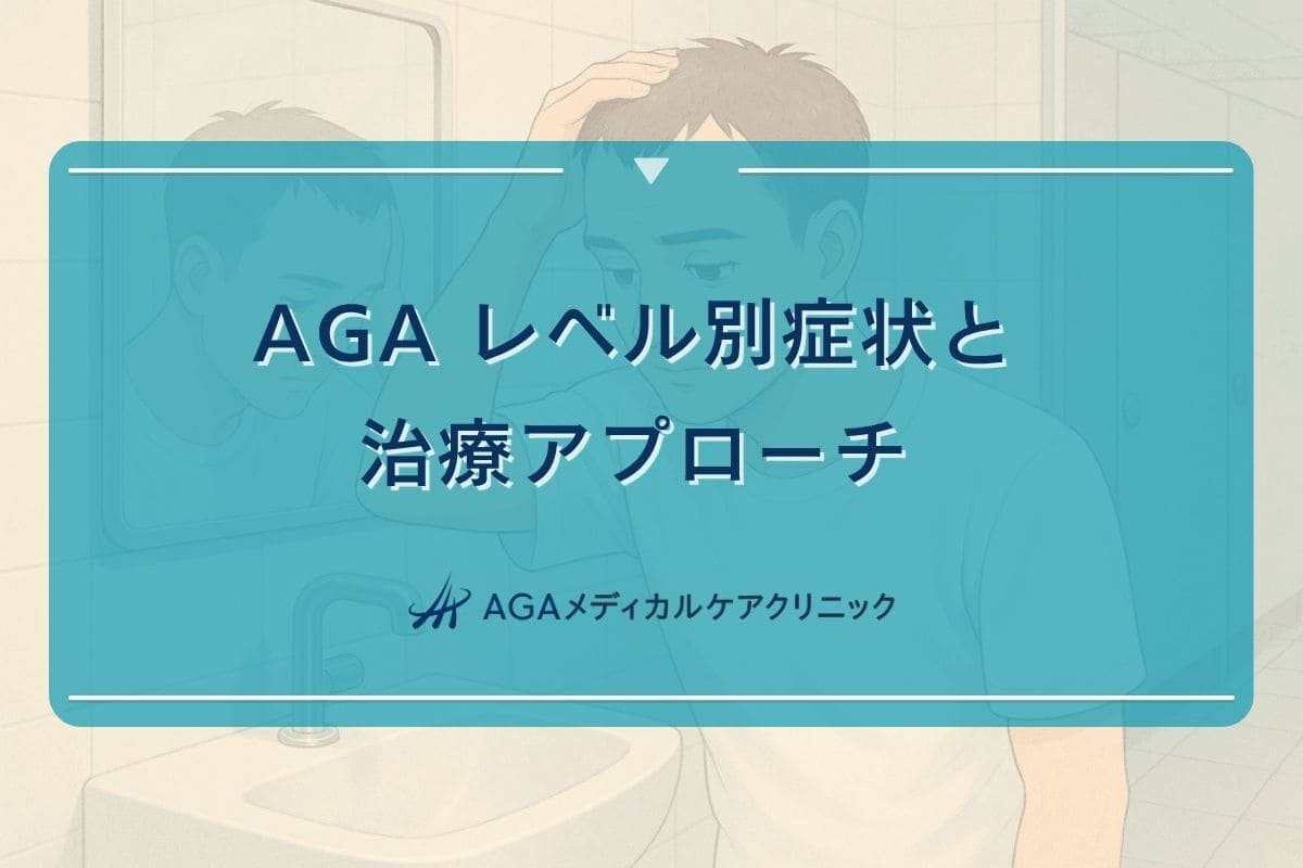 aga レベル, aga 治療 比較