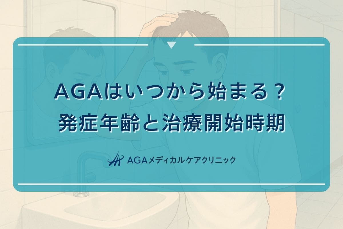aga いつから, aga 何歳 から