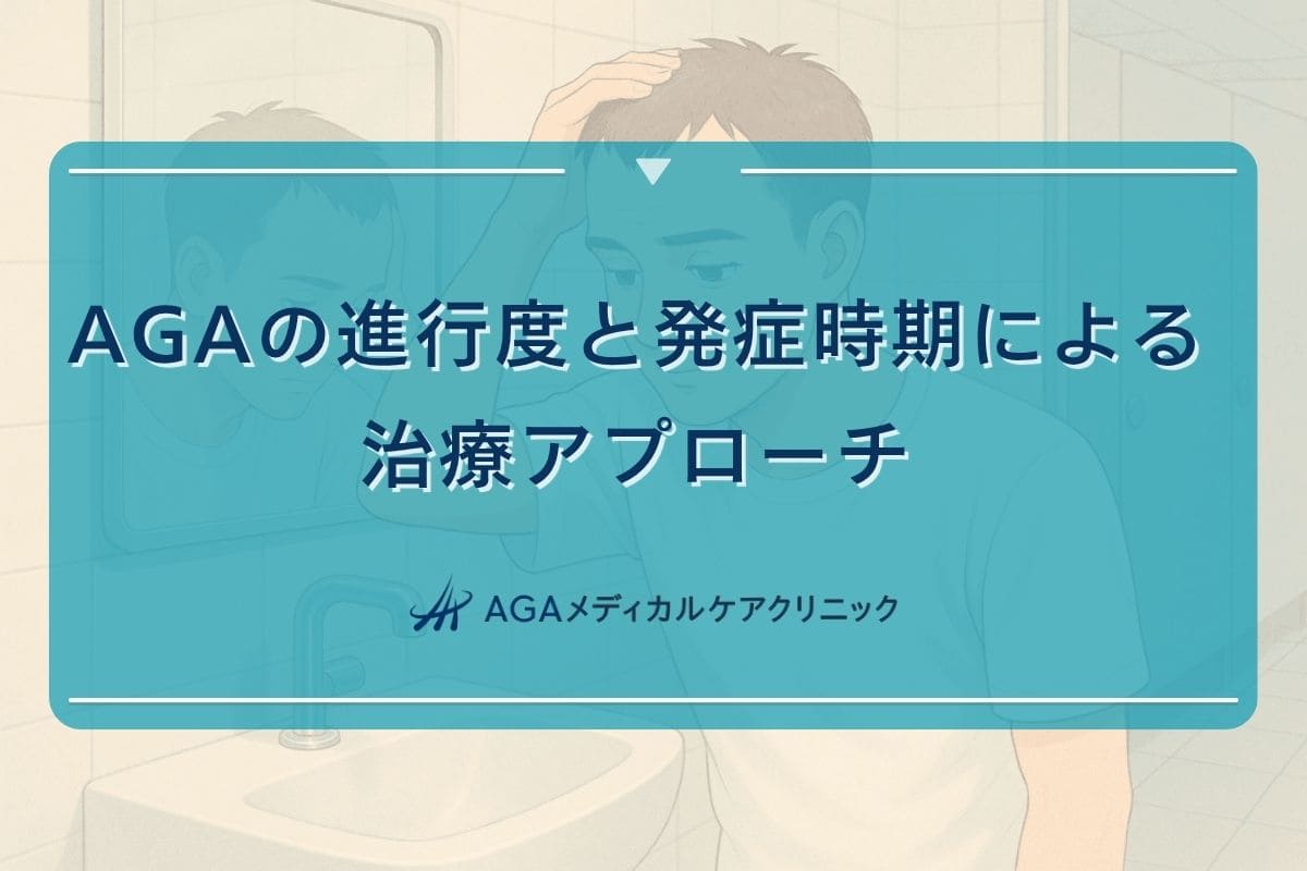 aga 進行, aga 進行速度, aga 進行度, aga 発症