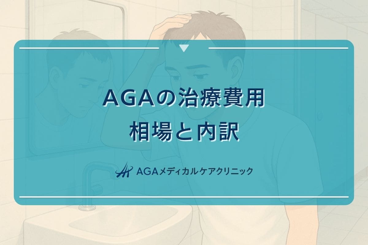 aga 治療 値段, aga 治療 料金