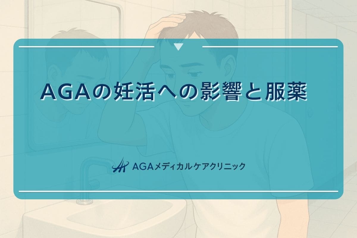 aga 治療 妊活, aga 治療 副作用 体毛
