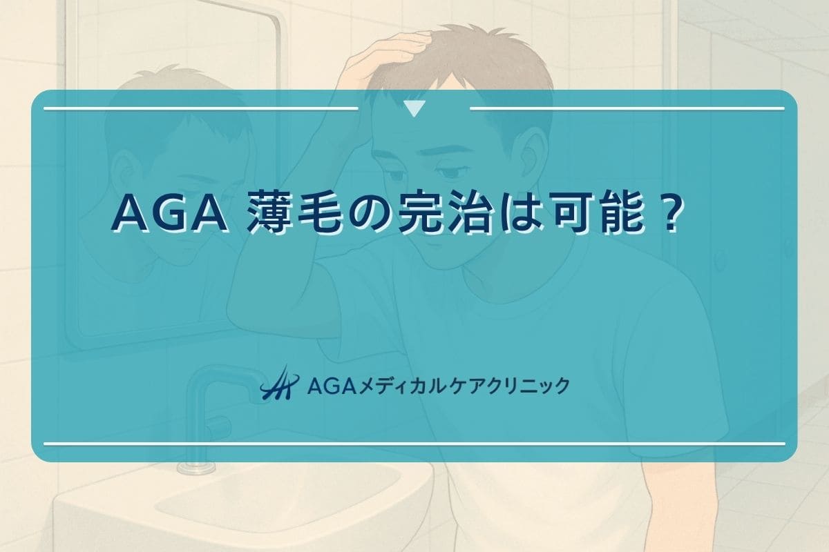 aga 完治, aga 治る